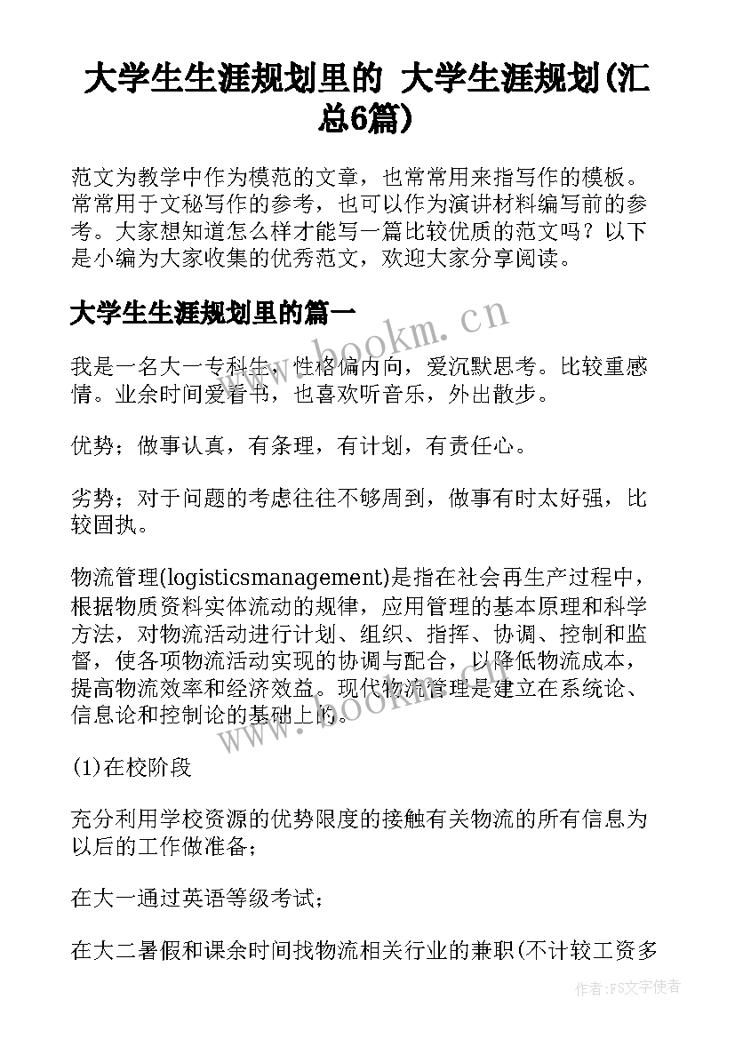 大学生生涯规划里的 大学生涯规划(汇总6篇)