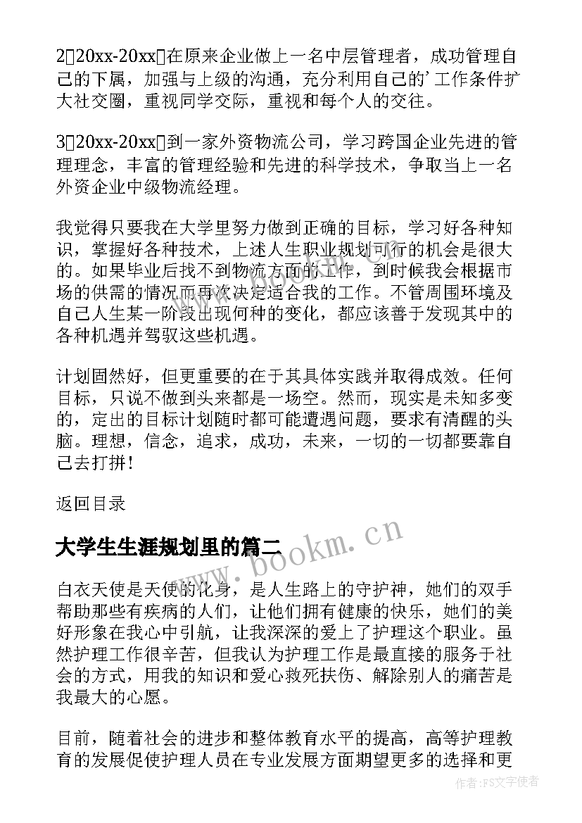 大学生生涯规划里的 大学生涯规划(汇总6篇)