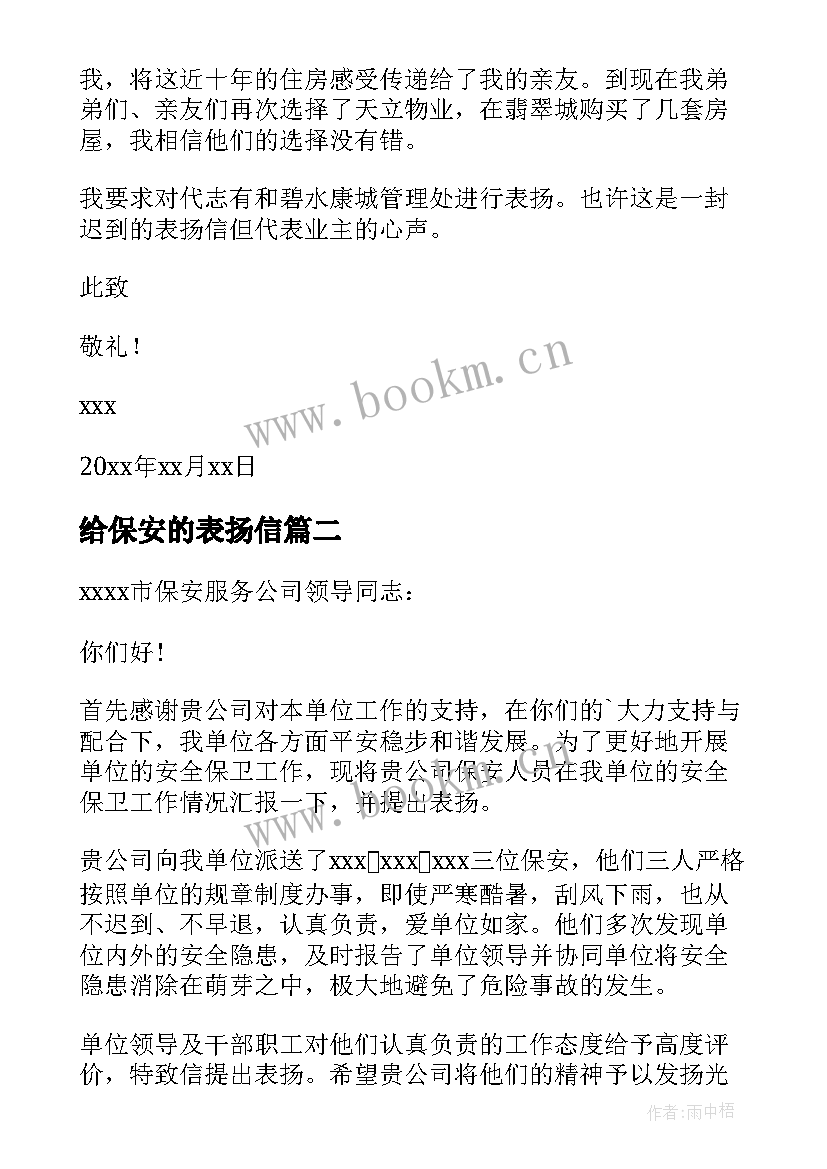 2023年给保安的表扬信(优质6篇)