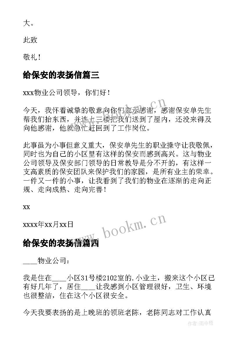 2023年给保安的表扬信(优质6篇)