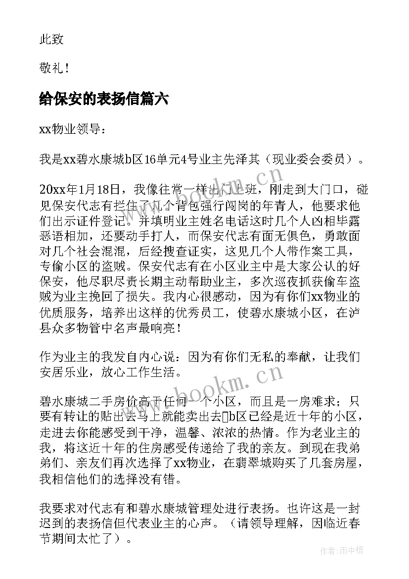 2023年给保安的表扬信(优质6篇)