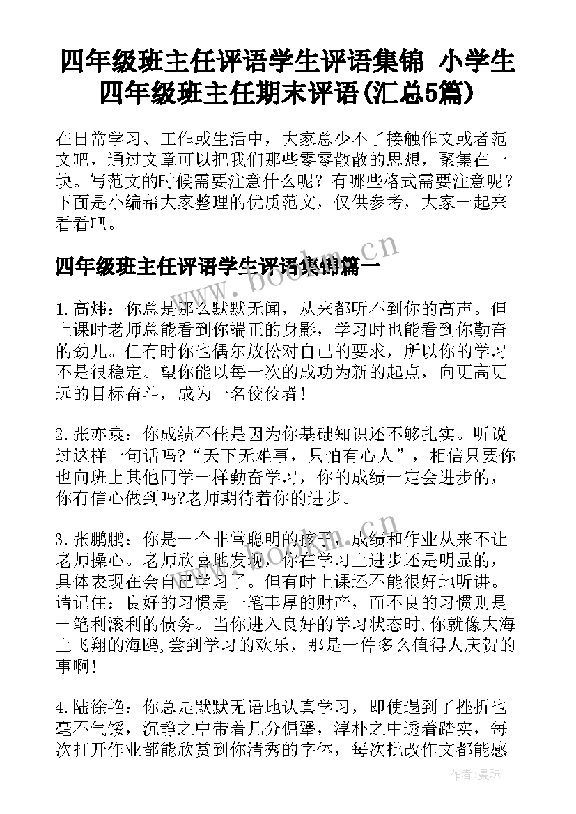 四年级班主任评语学生评语集锦 小学生四年级班主任期末评语(汇总5篇)