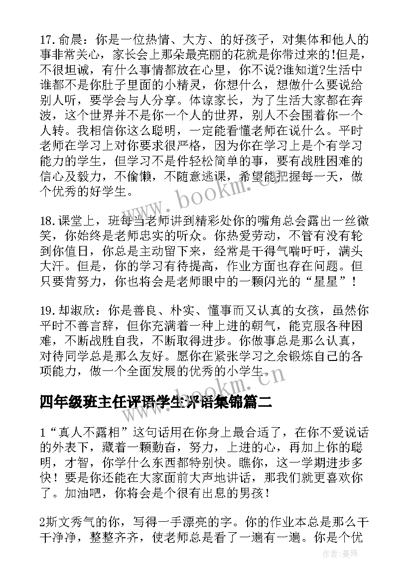 四年级班主任评语学生评语集锦 小学生四年级班主任期末评语(汇总5篇)