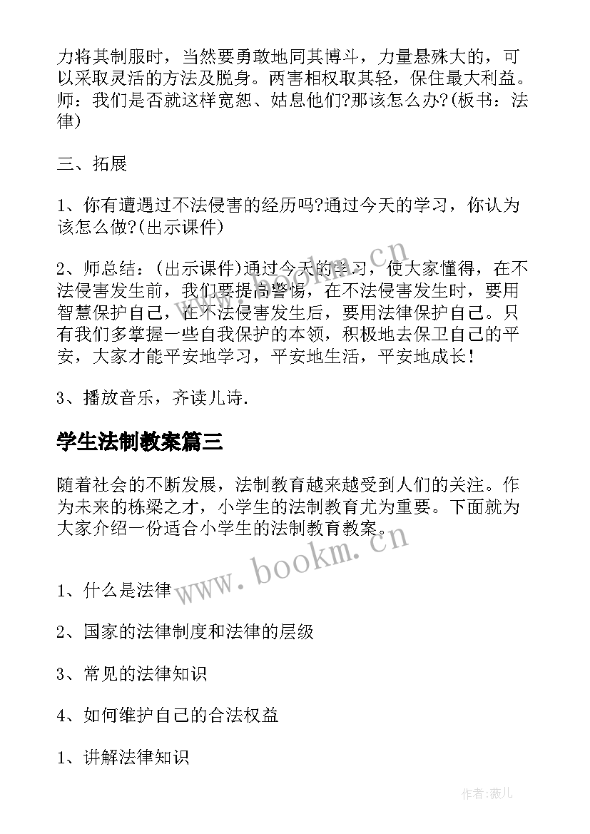 最新学生法制教案 学生法制教育教案(实用9篇)