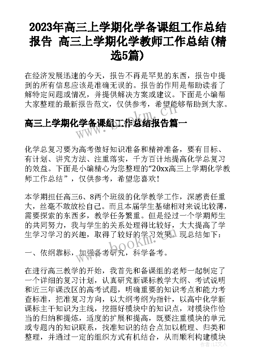 2023年高三上学期化学备课组工作总结报告 高三上学期化学教师工作总结(精选5篇)