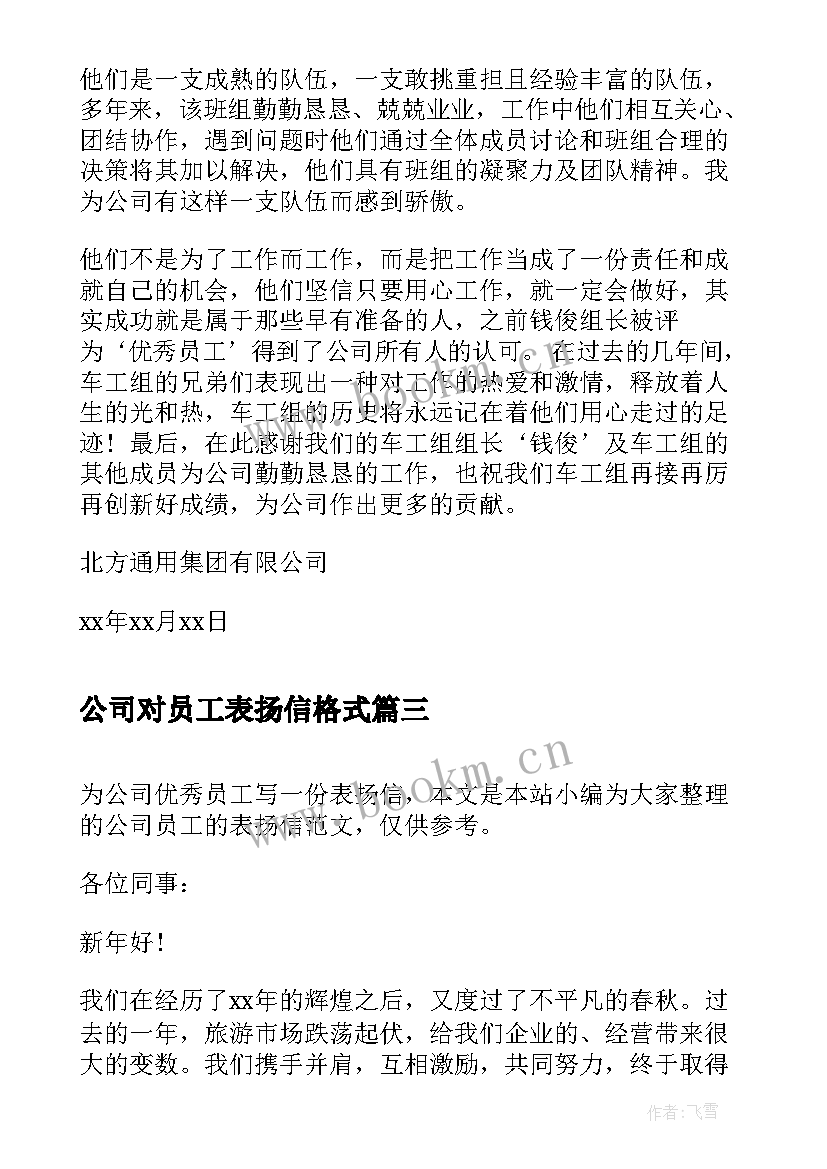 公司对员工表扬信格式(模板9篇)