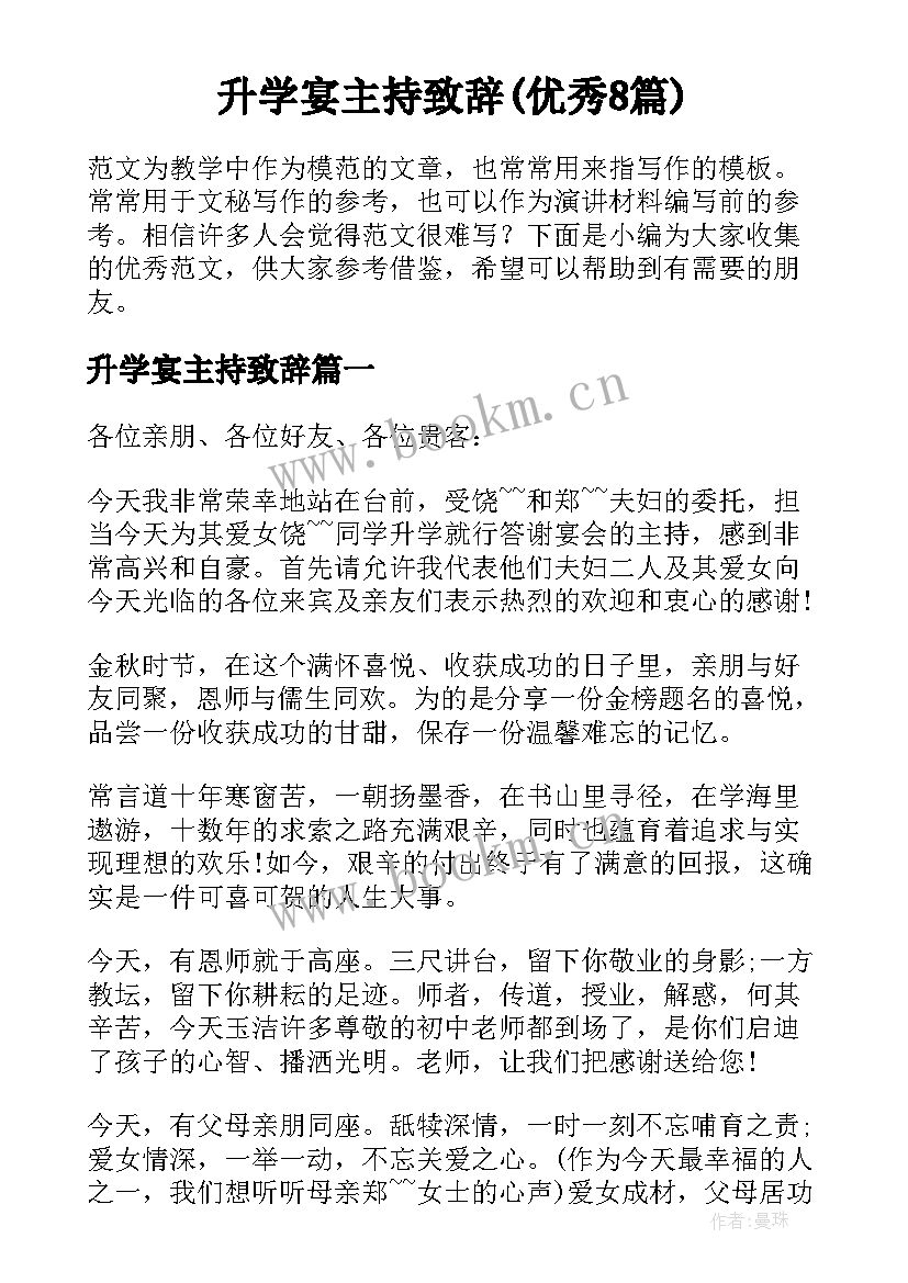 升学宴主持致辞(优秀8篇)