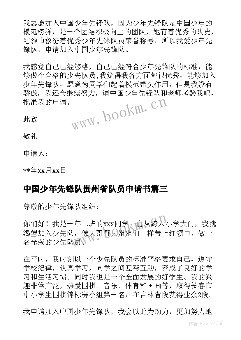 中国少年先锋队贵州省队员申请书(优秀5篇)