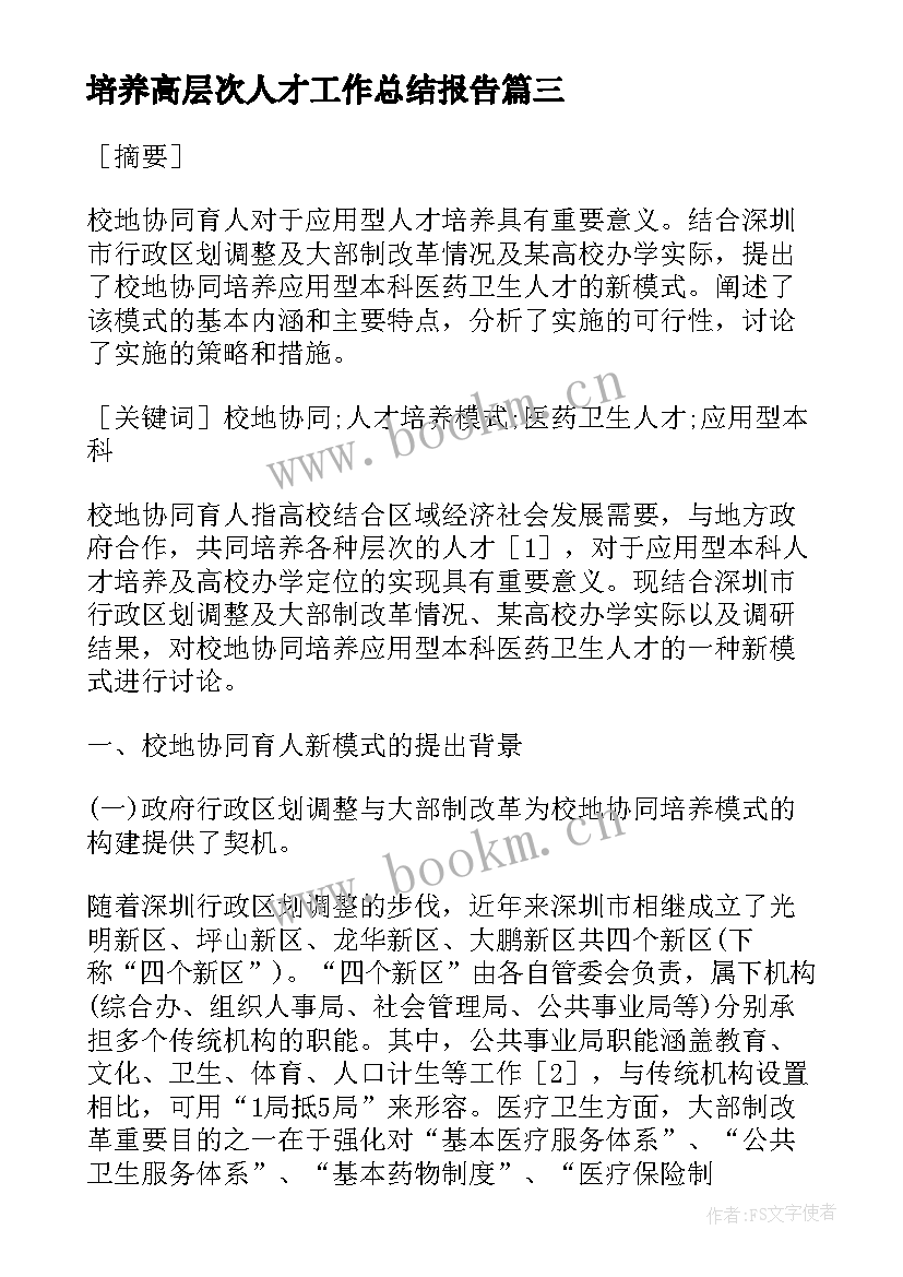 培养高层次人才工作总结报告 培养高层次汉语人才(优质5篇)