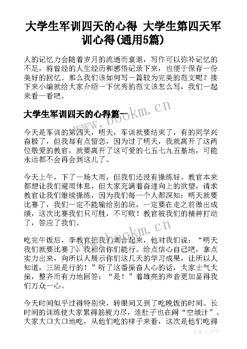 大学生军训四天的心得 大学生第四天军训心得(通用5篇)