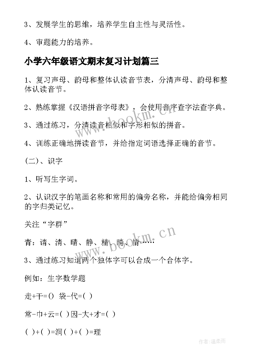 最新小学六年级语文期末复习计划 小学六年级语文期末复习计划书(精选5篇)