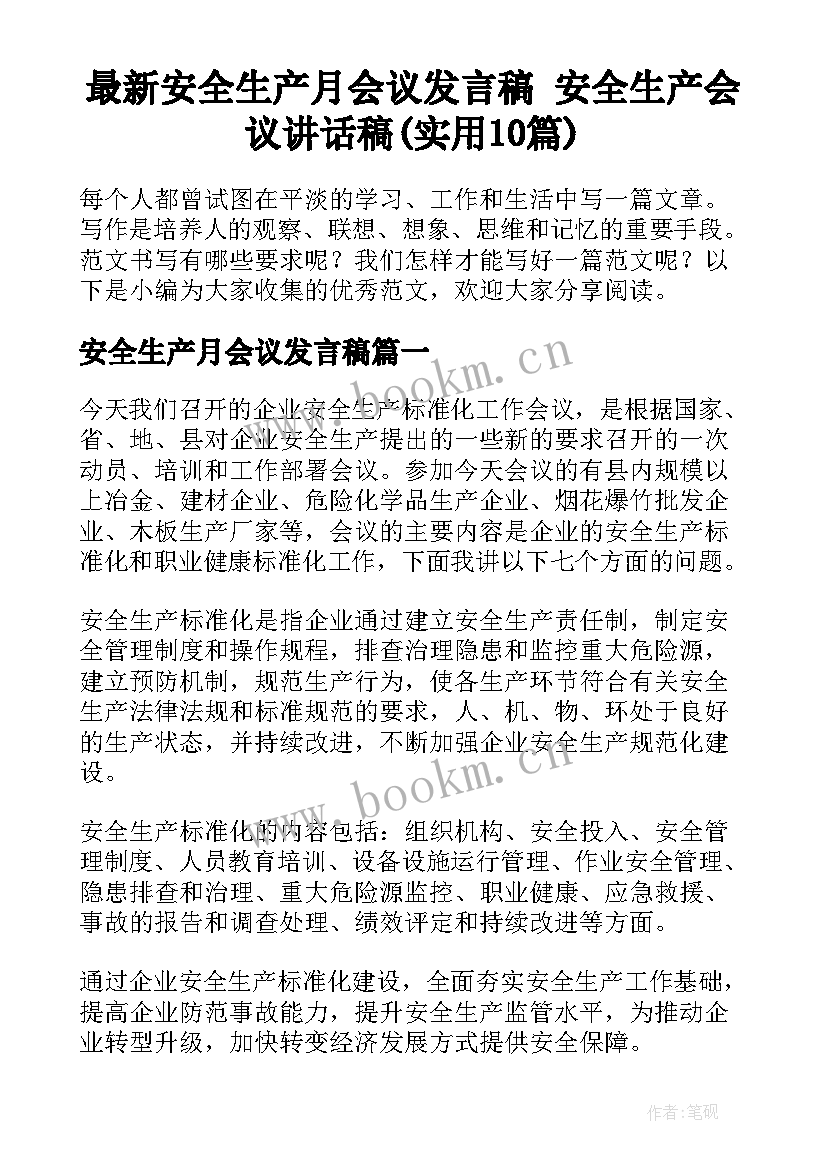 最新安全生产月会议发言稿 安全生产会议讲话稿(实用10篇)