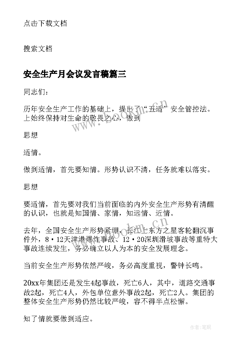 最新安全生产月会议发言稿 安全生产会议讲话稿(实用10篇)