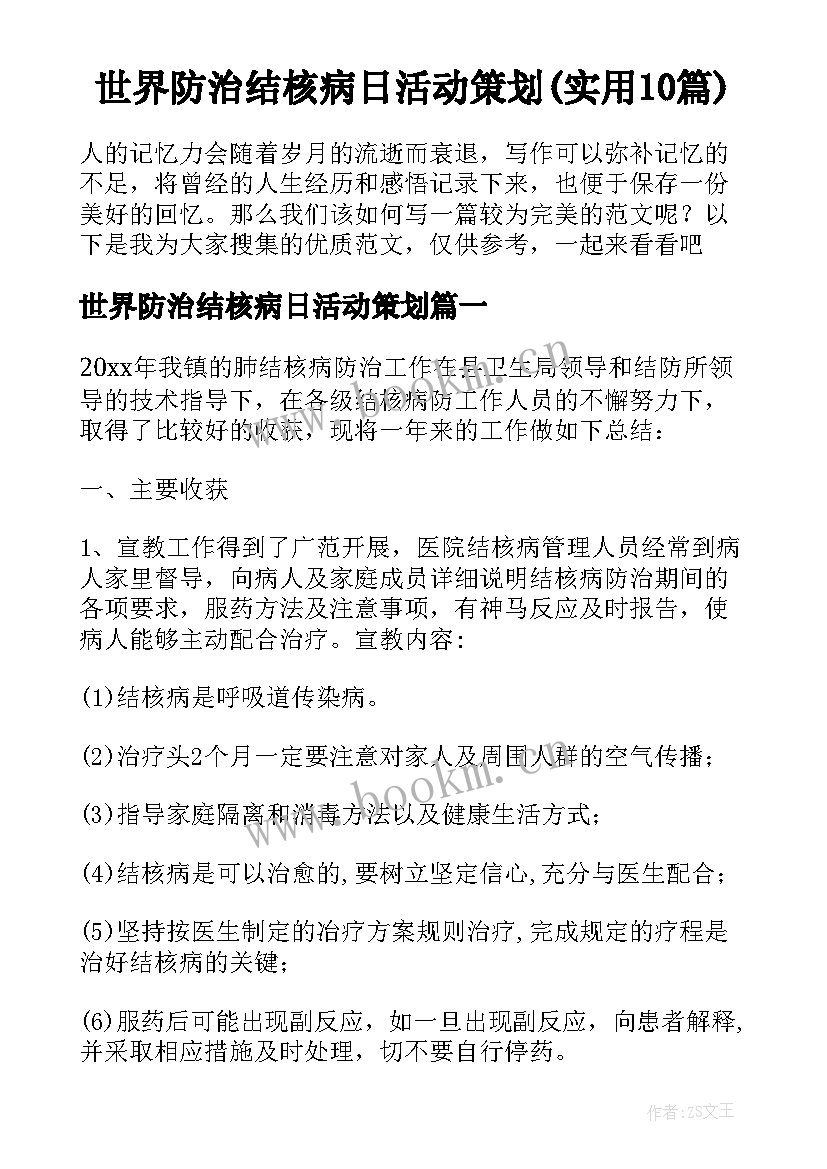 世界防治结核病日活动策划(实用10篇)