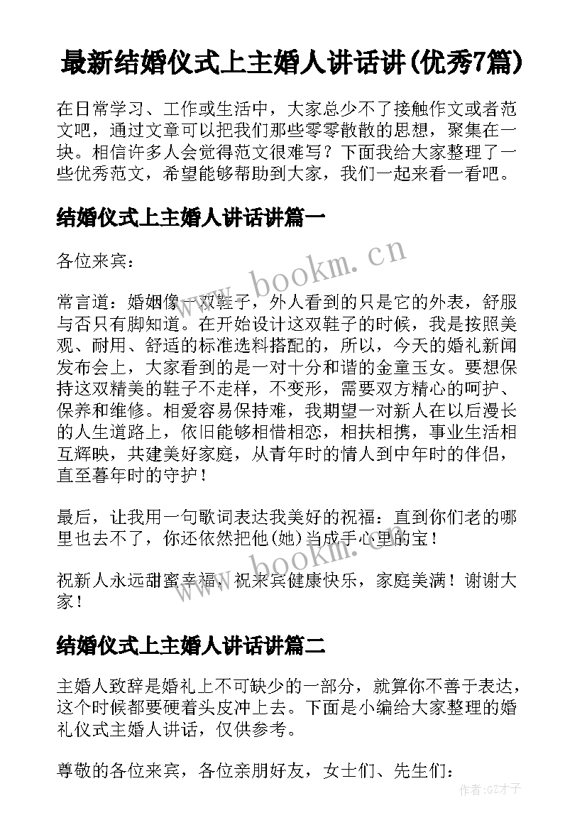 最新结婚仪式上主婚人讲话讲(优秀7篇)