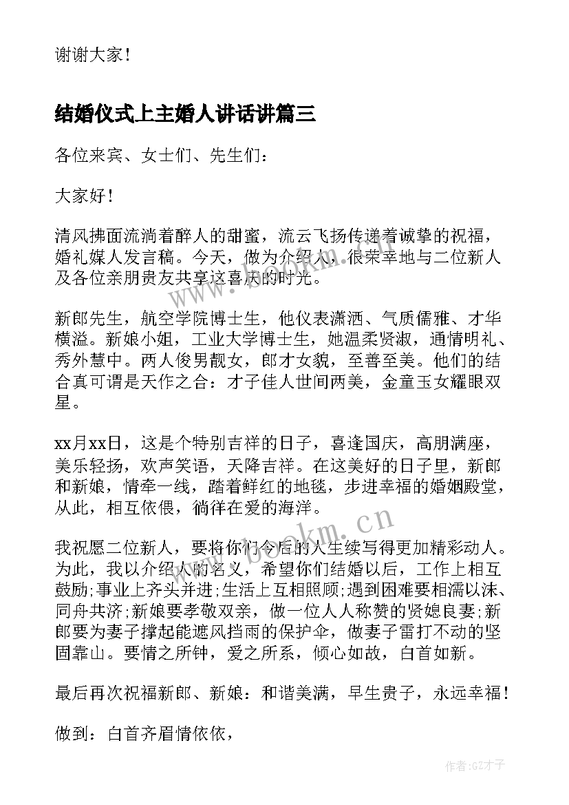 最新结婚仪式上主婚人讲话讲(优秀7篇)