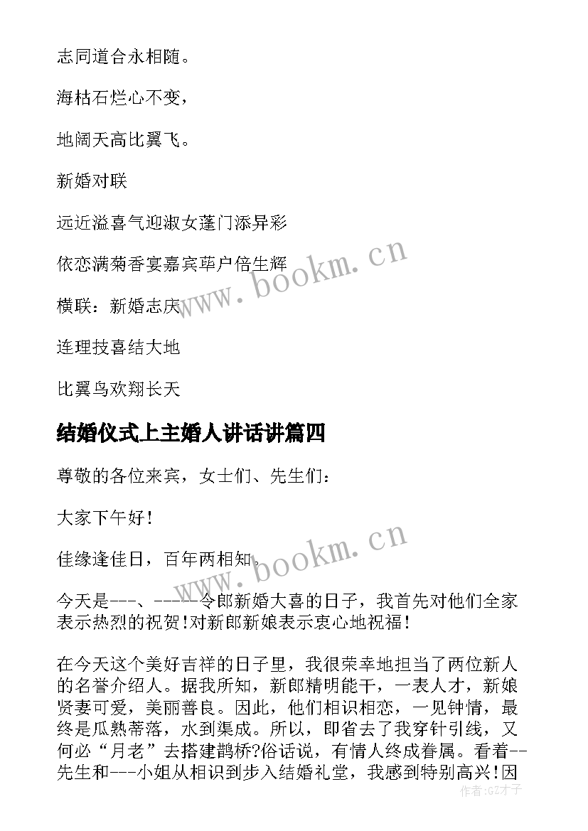 最新结婚仪式上主婚人讲话讲(优秀7篇)