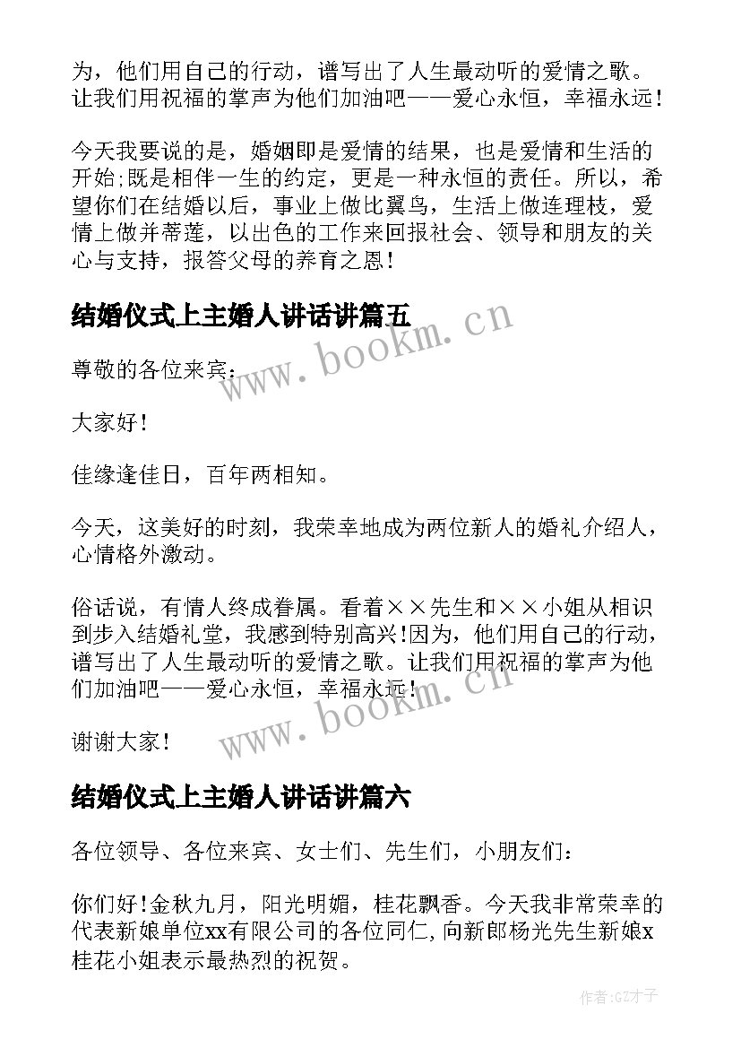 最新结婚仪式上主婚人讲话讲(优秀7篇)