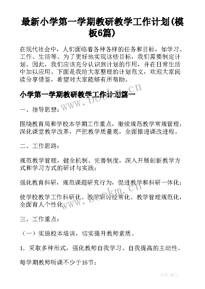 最新小学第一学期教研教学工作计划(模板6篇)