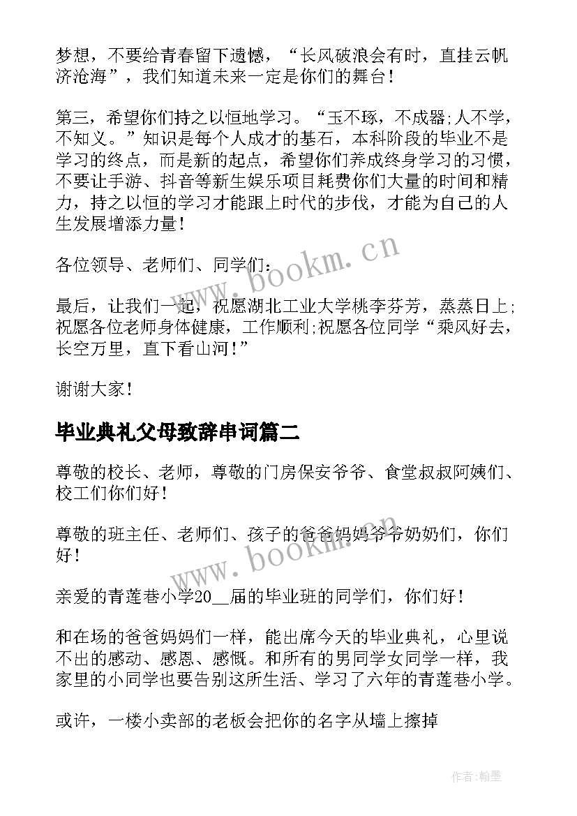 毕业典礼父母致辞串词 毕业典礼父母致辞(实用5篇)