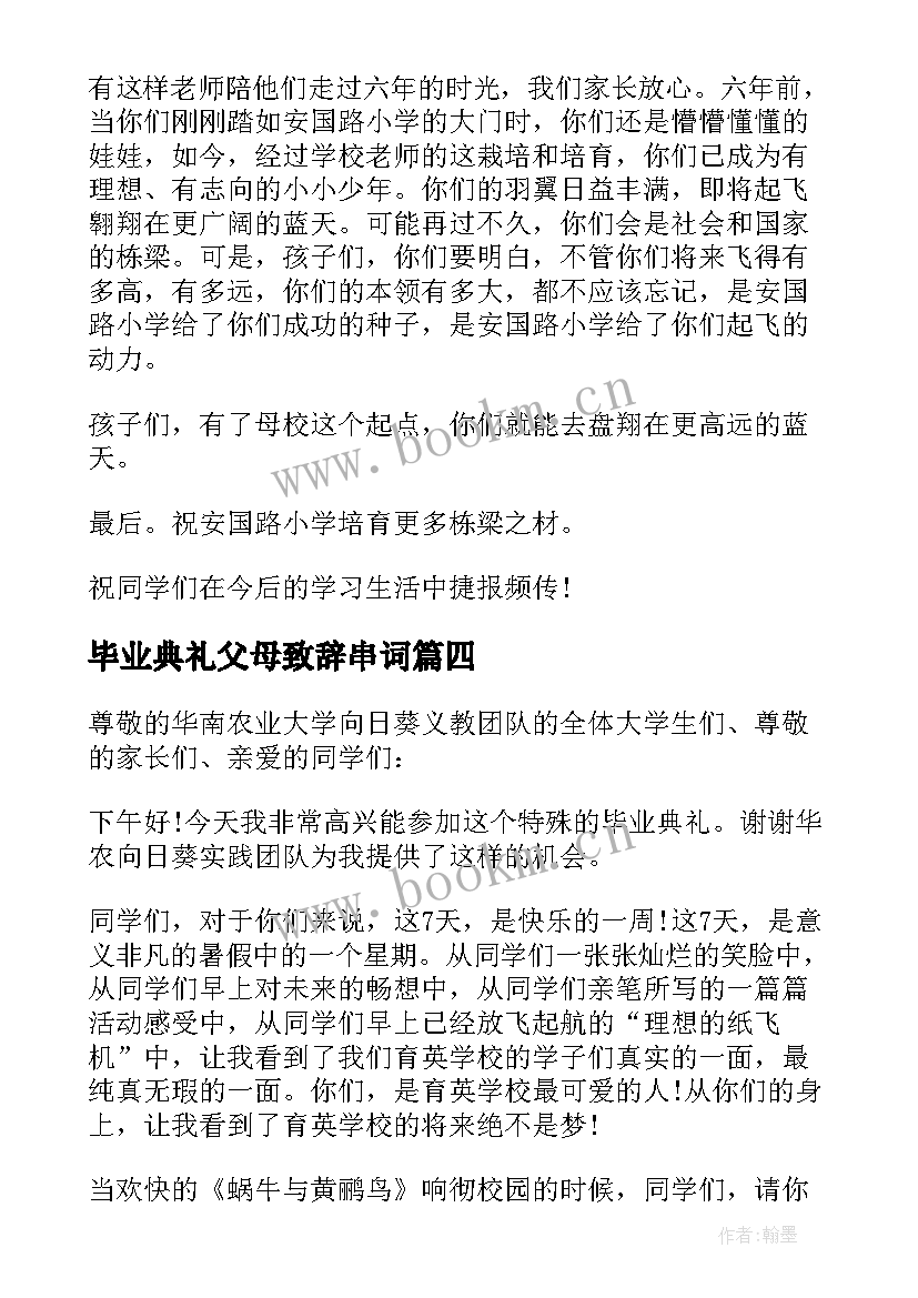 毕业典礼父母致辞串词 毕业典礼父母致辞(实用5篇)