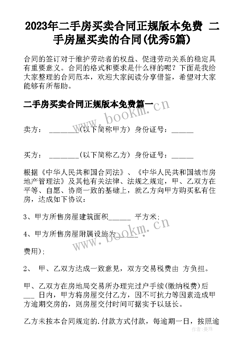 2023年二手房买卖合同正规版本免费 二手房屋买卖的合同(优秀5篇)