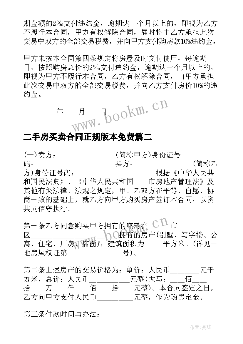 2023年二手房买卖合同正规版本免费 二手房屋买卖的合同(优秀5篇)