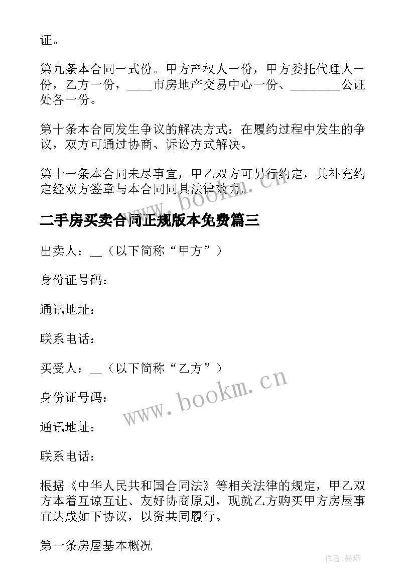 2023年二手房买卖合同正规版本免费 二手房屋买卖的合同(优秀5篇)