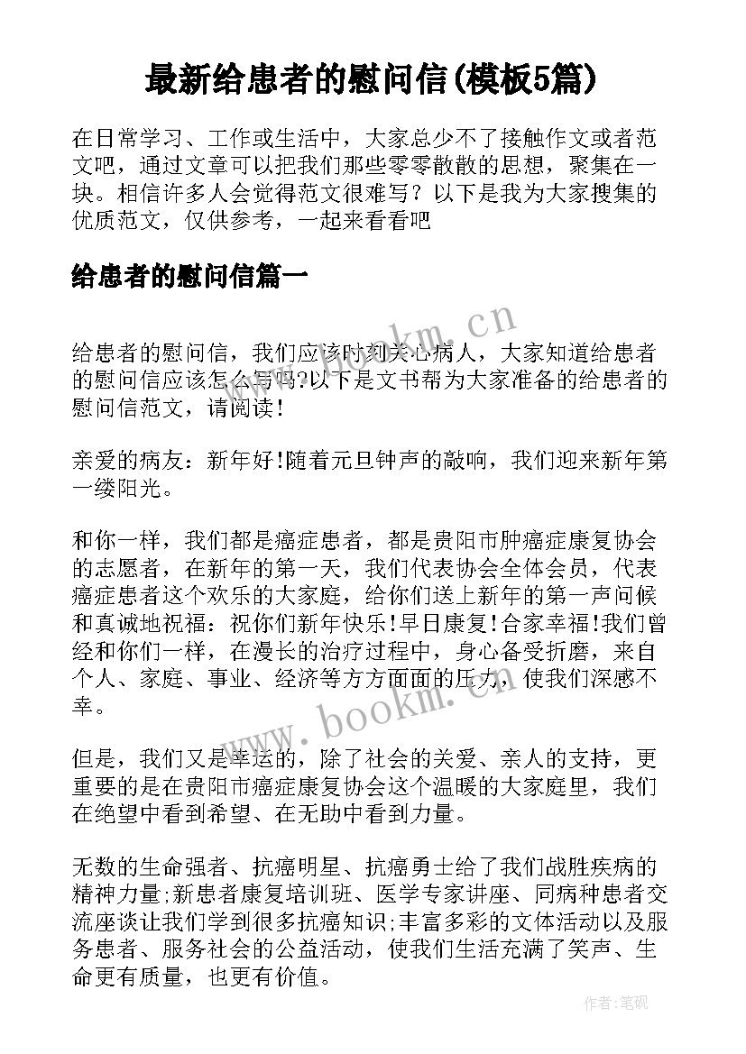 最新给患者的慰问信(模板5篇)