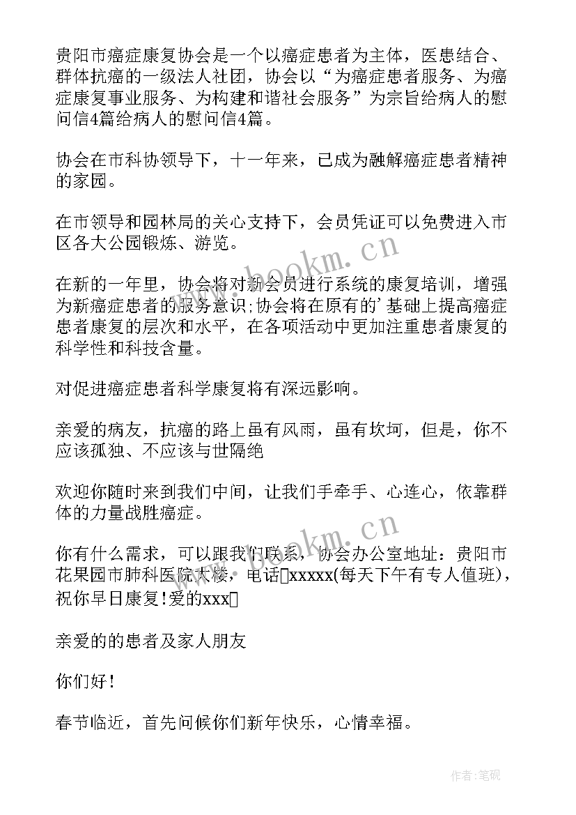 最新给患者的慰问信(模板5篇)