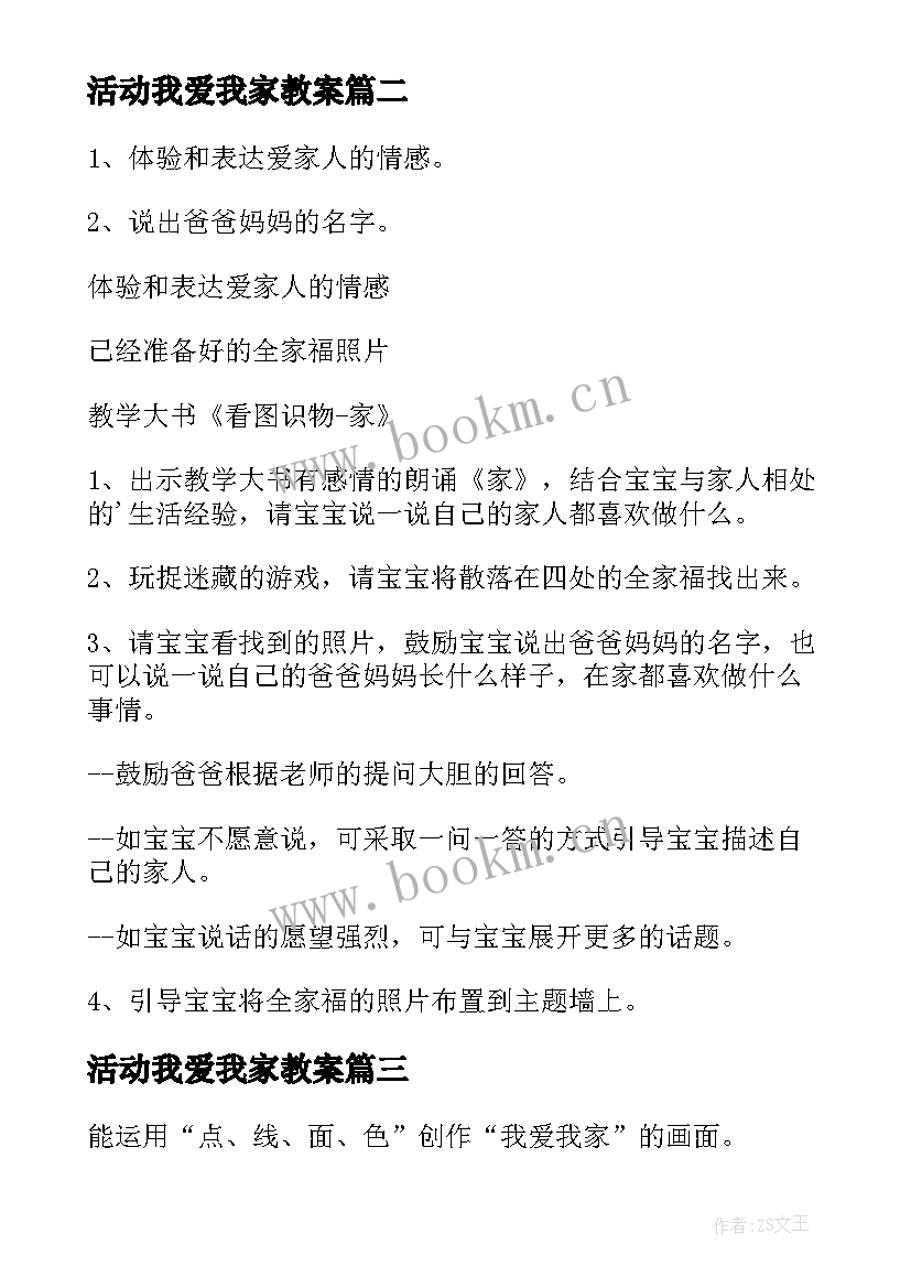 最新活动我爱我家教案 我爱我家教案(模板6篇)