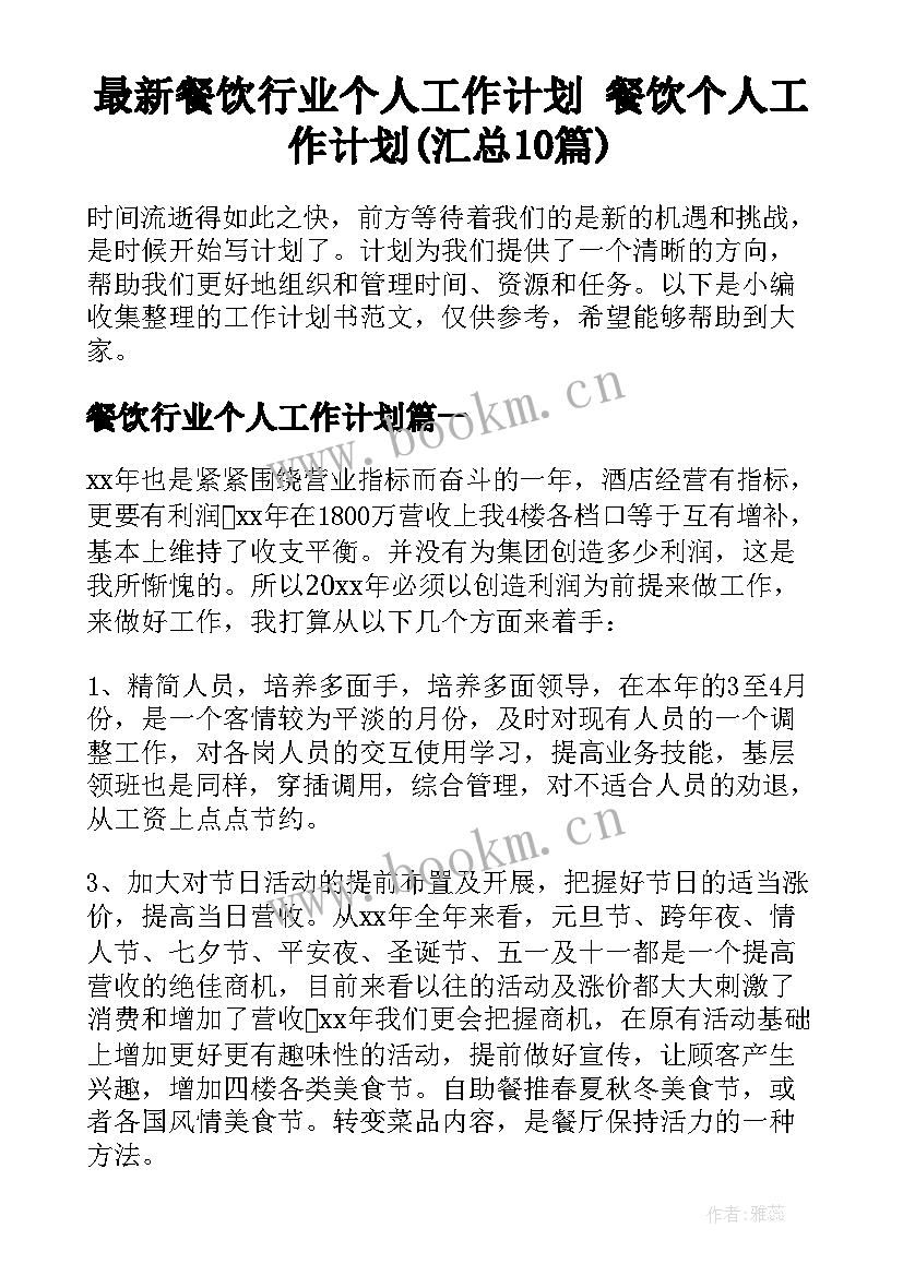 最新餐饮行业个人工作计划 餐饮个人工作计划(汇总10篇)