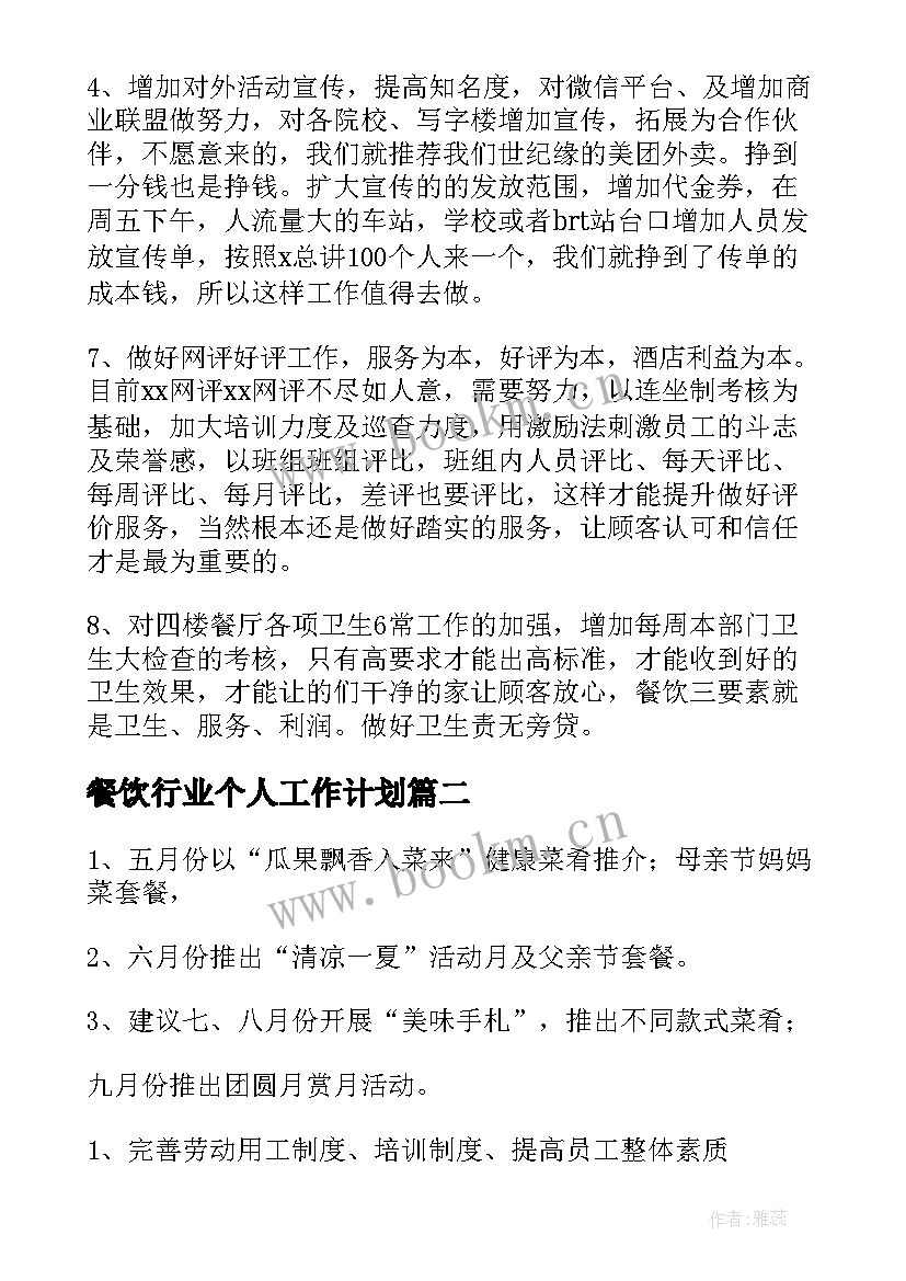 最新餐饮行业个人工作计划 餐饮个人工作计划(汇总10篇)