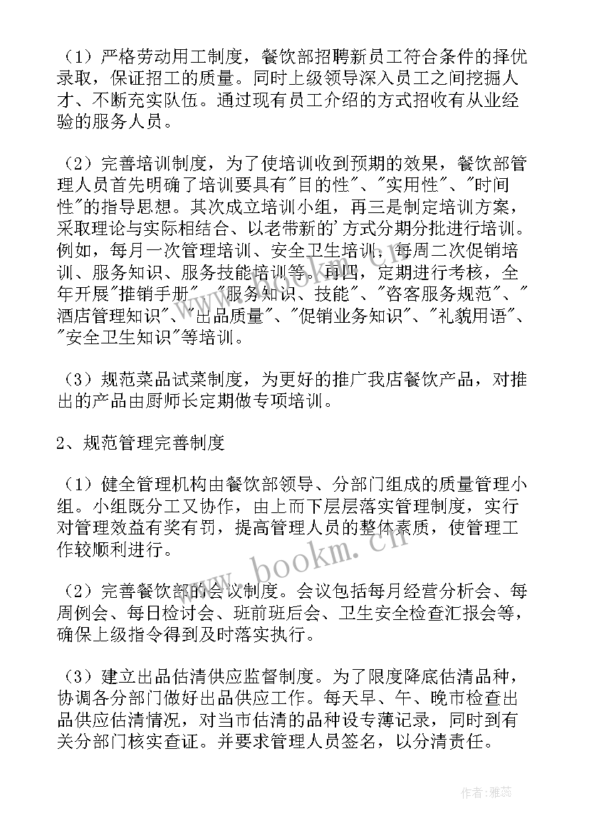 最新餐饮行业个人工作计划 餐饮个人工作计划(汇总10篇)