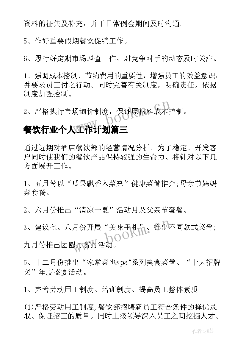 最新餐饮行业个人工作计划 餐饮个人工作计划(汇总10篇)