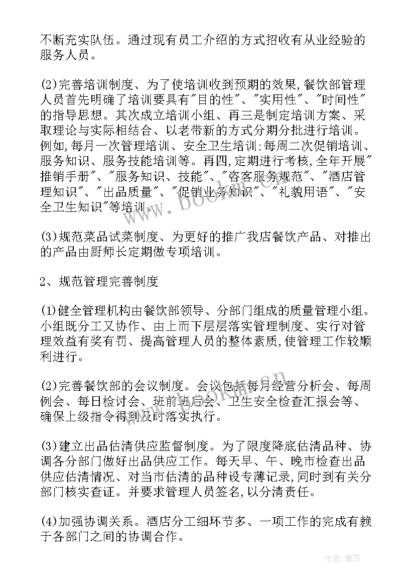 最新餐饮行业个人工作计划 餐饮个人工作计划(汇总10篇)