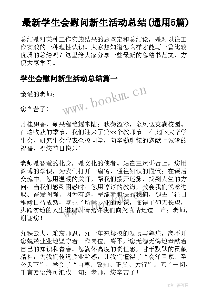 最新学生会慰问新生活动总结(通用5篇)