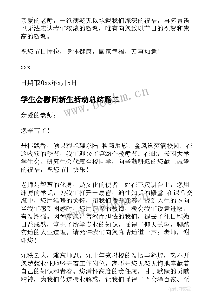 最新学生会慰问新生活动总结(通用5篇)