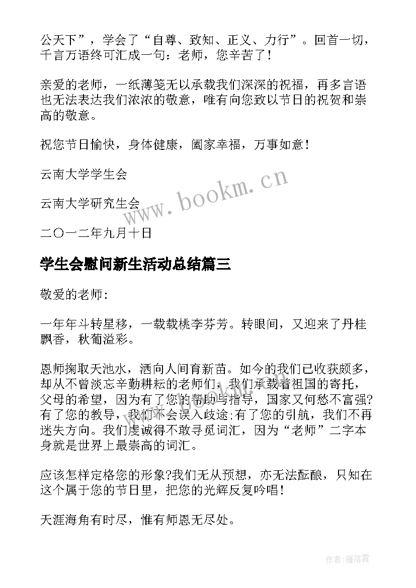 最新学生会慰问新生活动总结(通用5篇)