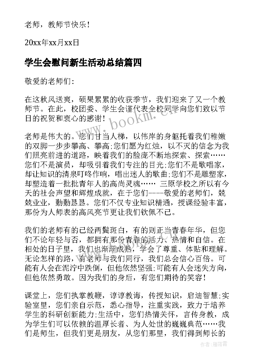 最新学生会慰问新生活动总结(通用5篇)