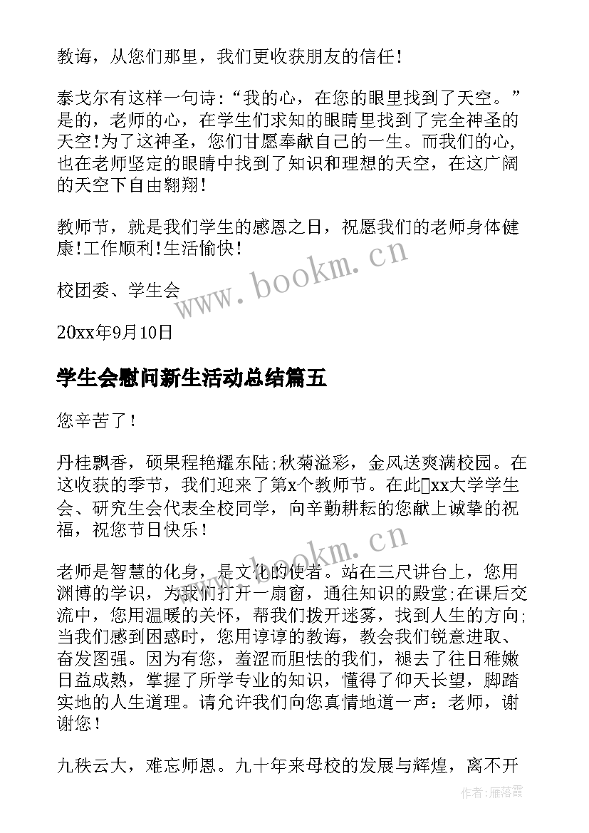 最新学生会慰问新生活动总结(通用5篇)