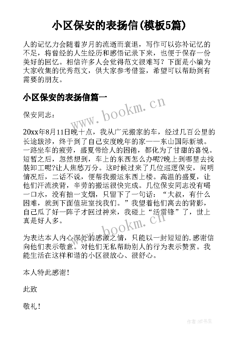 小区保安的表扬信(模板5篇)