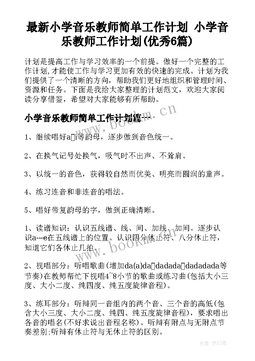 最新小学音乐教师简单工作计划 小学音乐教师工作计划(优秀6篇)