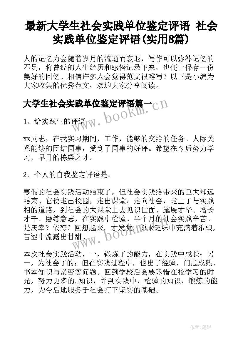 最新大学生社会实践单位鉴定评语 社会实践单位鉴定评语(实用8篇)