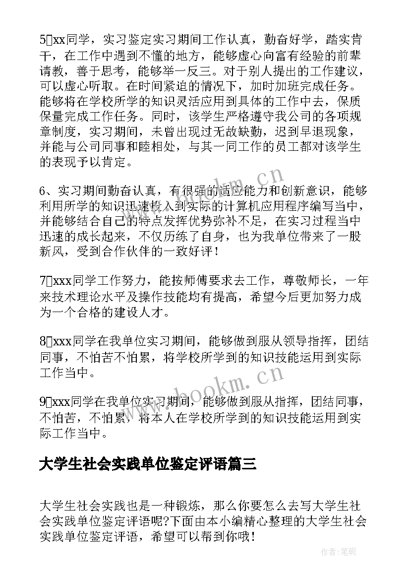 最新大学生社会实践单位鉴定评语 社会实践单位鉴定评语(实用8篇)