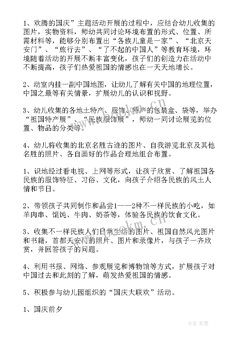 幼儿园国庆节活动方案(通用5篇)