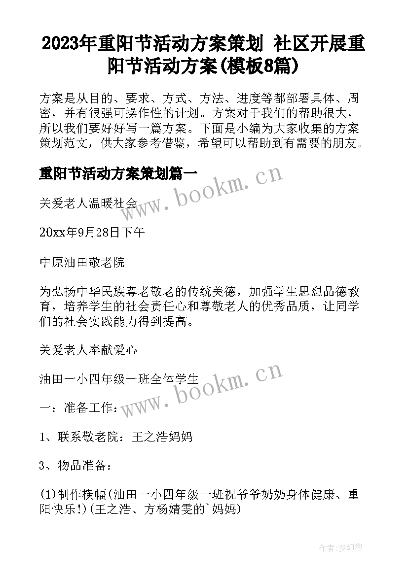 2023年重阳节活动方案策划 社区开展重阳节活动方案(模板8篇)