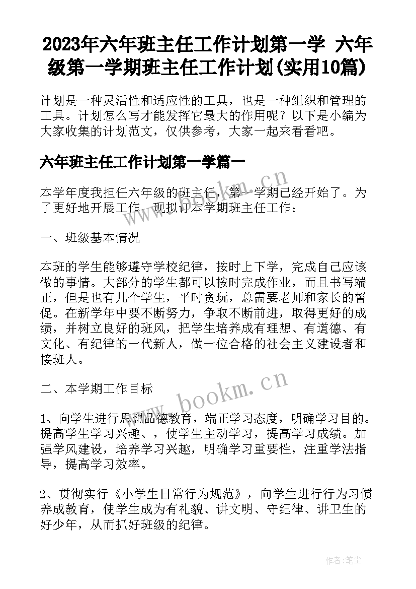 2023年六年班主任工作计划第一学 六年级第一学期班主任工作计划(实用10篇)