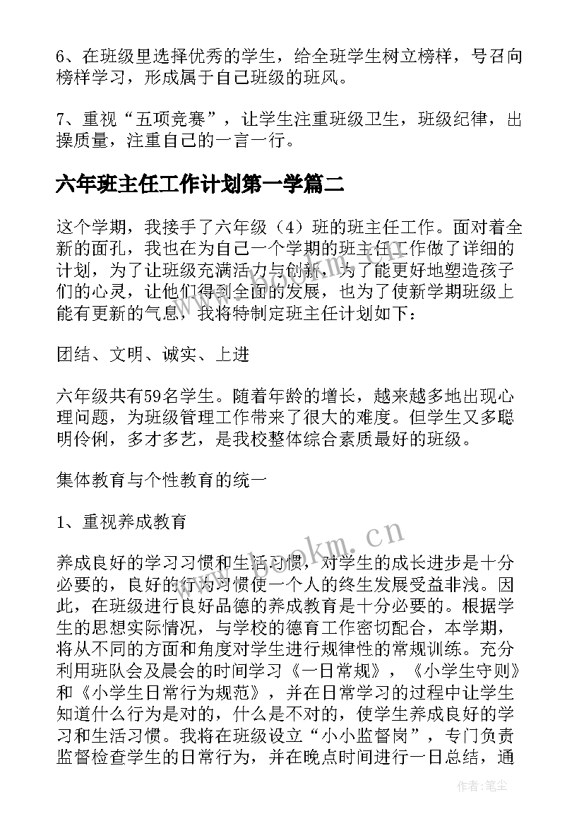 2023年六年班主任工作计划第一学 六年级第一学期班主任工作计划(实用10篇)