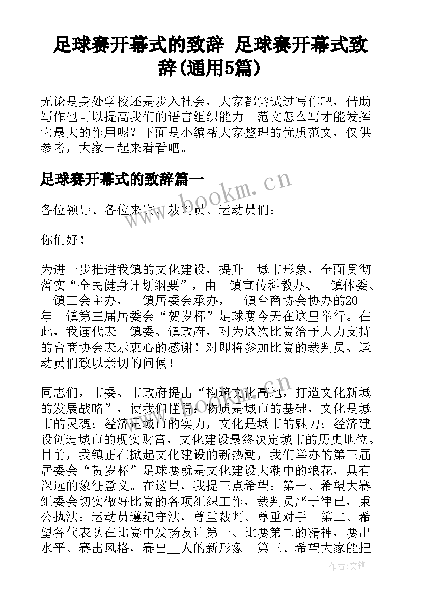 足球赛开幕式的致辞 足球赛开幕式致辞(通用5篇)